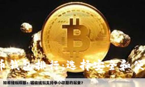 2023年全球十大虚拟币钱包排行：选择安全和便捷的数字资产管理方案