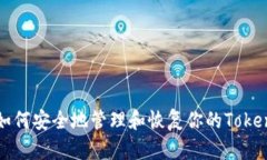 ### 如何安全地管理和恢复你的Tokenim秘钥