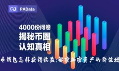 数字货币钱包怎样获得收益：解密加密资产的价