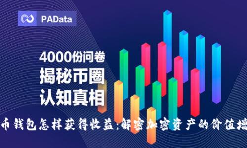 数字货币钱包怎样获得收益：解密加密资产的价值增长之道