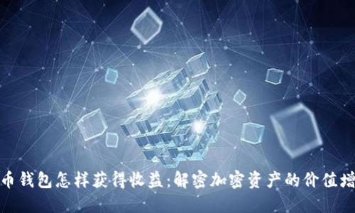 数字货币钱包怎样获得收益：解密加密资产的价值增长之道