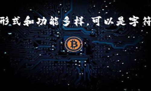 虚拟币钱包标识是指在区块链技术背景下，各种数字货币钱包所使用的标识符或地址。这些标识的形式和功能多样，可以是字符串、二维码，甚至是一些特定的图形符号，旨在帮助用户更方便地进行虚拟货币的转账、接收和管理。

在这里，我会详细介绍虚拟币钱包标识的多方面内容，并提出几个相关的问题进行分析。

## 了解虚拟币钱包标识的构成与功能
