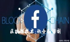 区块链技术：的全面解析