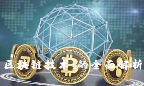 区块链技术：的全面解析