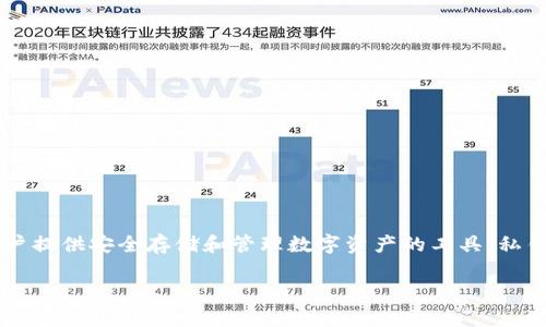 在讨论Tokenim钱包私钥的位置之前，我们必须明确一些基础知识和概念。Tokenim钱包是一个相对较新的加密货币钱包，为用户提供安全存储和管理数字资产的工具。私钥是一个极其重要的组件，直接决定了用户对其数字资产的控制权。如果您不了解私钥的作用或者如何处理它，请务必谨慎操作。

### Tokenim钱包私钥的安全性与存储技巧