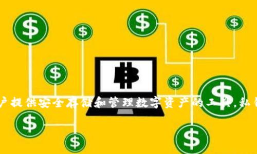 在讨论Tokenim钱包私钥的位置之前，我们必须明确一些基础知识和概念。Tokenim钱包是一个相对较新的加密货币钱包，为用户提供安全存储和管理数字资产的工具。私钥是一个极其重要的组件，直接决定了用户对其数字资产的控制权。如果您不了解私钥的作用或者如何处理它，请务必谨慎操作。

### Tokenim钱包私钥的安全性与存储技巧