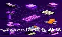 如何安全导入Tokenim钱包助记词：完整指南