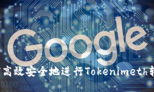 如何高效安全地进行Tokenimeth转账？