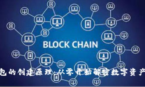 加密货币钱包的创建原理：从零开始解密数字资产保护的奥秘