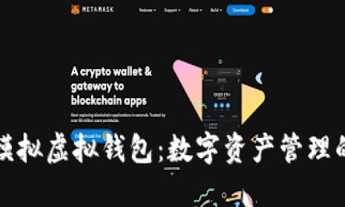 虚拟币模拟虚拟钱包：数字资产管理的新选择