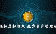 虚拟币模拟虚拟钱包：数字资产管理的新选择