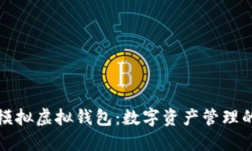 虚拟币模拟虚拟钱包：数字资产管理的新选择
