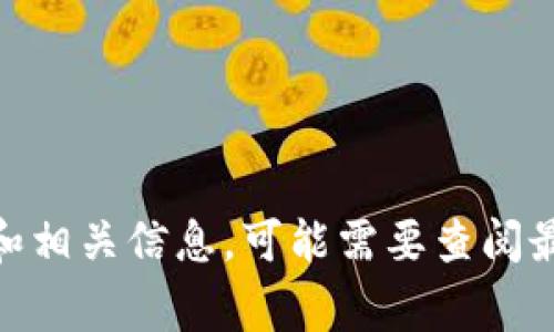 Tokenim 是一家专注于区块链技术及其应用的公司，提供区块链解决方案和服务。Tokenim 的具体公司背景和相关信息，可能需要查阅最新的行业动态和公司的官方网站，以获取更详尽的信息。如果你有特定的功能或服务想了解，可以进一步提问。