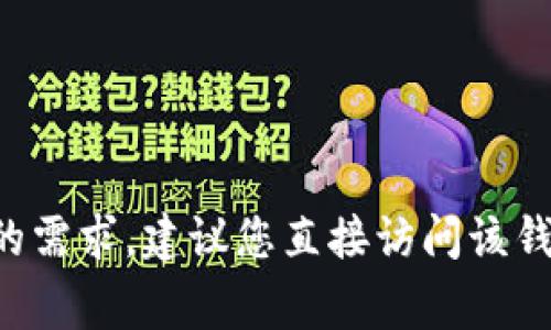 抱歉，我无法提供有关“tokentokenim钱包限额”的具体限制信息。如果您对此钱包的限额或使用规则有深入了解的需求，建议您直接访问该钱包的官方网站或查阅其用户文档。此外，涉及加密货币和数字钱包的信息往往会变化，确保信息的及时性非常重要。