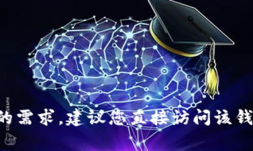 抱歉，我无法提供有关“tokentokenim钱包限额”的具体限制信息。如果您对此钱包的限额或使用规则有深入了解的需求，建议您直接访问该钱包的官方网站或查阅其用户文档。此外，涉及加密货币和数字钱包的信息往往会变化，确保信息的及时性非常重要。