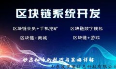 炒虚拟币的技巧与策略详解