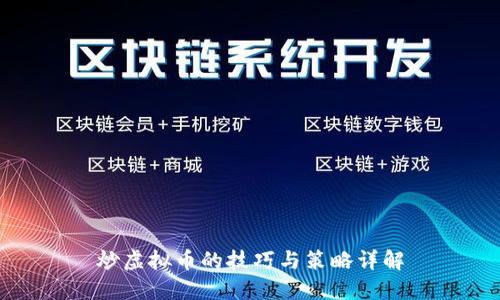 炒虚拟币的技巧与策略详解