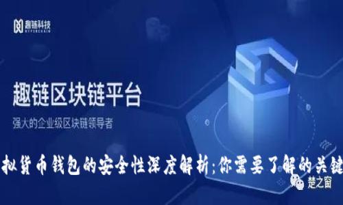 虚拟货币钱包的安全性深度解析：你需要了解的关键点