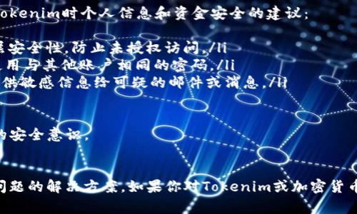 要在iPad上下载Tokenim或类似的应用程序，通常可以通过App Store进行操作。Tokenim通常是一个与区块链或加密货币相关的应用，提供数字资产管理和交易等功能。以下是下载Tokenim的详细步骤，以及一些可能会遇到的问题和解决方案。

### 下载Tokenim的步骤

1. **打开App Store**  
   在你的iPad主屏幕上找到并点击“App Store”图标。

2. **搜索Tokenim**  
   在App Store的顶部，你会看到一个搜索栏。在搜索栏中输入“Tokenim”，然后点击搜索按钮（放大镜图标）。

3. **选择应用**  
   从搜索结果中找到Tokenim应用，确认开发者是该应用的官方发布者，以免下载到仿冒软件。

4. **下载应用**  
   点击“获取”或“下载”按钮，系统可能会要求你输入Apple ID密码或使用指纹/面部识别进行认证。

5. **等待安装**  
   下载完成后，Tokenim将出现在你的主屏幕上，你可以点击图标打开并进行设置。

### 可能出现的问题及解决方案

#### 问题一：无法在App Store中找到Tokenim
有时候，用户在App Store中搜索某个应用时可能无法找到该应用，这可能是由于以下几个原因：
ul
    listrong地区限制：/strong某些应用可能仅在特定国家或地区提供。如果你在中国地区的App Store中搜索，可能无法找到全球提供的Tokenim。/li
    listrong应用下架：/strong如果Tokenim由于某些原因被下架，也会导致你无法下载。你可以查看Tokenim的官方网站或社交媒体获取最新消息。/li
    listrong搜索关键字：/strong确保你输入的搜索词正是应用的名称，有时拼写错误也会导致找不到。/li
/ul

解决方法：如果找不到，尝试使用VPN切换到其他国家的App Store或访问Tokenim官方网站，获取适用于你设备的下载链接或替代方案。

#### 问题二：下载过程中出现错误信息
在下载Tokenim的过程中，用户可能会遇到网络错误或验证失败等问题，这些问题通常可以通过以下几种方式解决：
ul
    listrong检查网络连接：/strong确保你的iPad连接到稳定的Wi-Fi或蜂窝网络，尝试重新连接网络后再试。/li
    listrong重启设备：/strong偶尔，重启iPad可以解决应用商店内的一些臃肿或小错误。/li
    listrong更新iOS版本：/strong确保你的设备操作系统是最新版本，有时候新的应用版本需要更新的系统。/li
/ul

如果仍然无法下载，可以尝试清除App Store的缓存，或在设置中重置网络设置，这样可能会解决问题。

#### 问题三：Tokenim应用无法正常运行
在成功下载并安装Tokenim后，用户可能会发现应用无法打开或在使用过程中崩溃。解决这个问题的步骤包括：
ul
    listrong检查应用更新：/strong确保Tokenim是最新版本，开发者会不断推出更新，修复已知问题。/li
    listrong重启应用：/strong关闭Tokenim应用后再次尝试打开，或将应用从后台关闭，然后重新打开。/li
    listrong清除应用数据：/strong如果应用支持清除缓存或数据，可以尝试在设置中查找该选项。/li
/ul

如果上述步骤都无效，建议联系Tokenim的客服或者访问FAQ获取更多帮助。

#### 问题四：如何确保Tokenim的安全性
在使用Tokenim等加密货币的应用时，安全性是用户最关注的问题之一。以下是一些确保你在使用Tokenim时个人信息和资金安全的建议：
ul
    listrong启用双重认证：/strong如果Tokenim支持双重认证功能，请务必开启。这可以增加一层安全性，防止未授权访问。/li
    listrong定期更换密码：/strong使用复杂密码并定期更换是保护账户的有效手段，尽量避免使用与其他账户相同的密码。/li
    listrong谨防钓鱼攻击：/strong确保你是通过官方渠道下载Tokenim，避免点击不明链接或提供敏感信息给可疑的邮件或消息。/li
/ul

使用Tokenim的用户还可以定期关注加密货币的安全新闻动态，了解新出现的潜在威胁，提升自身的安全意识。

### 总结
通过上述步骤，用户可以顺利在iPad上下载并使用Tokenim，在使用过程中也要注意安全性和潜在问题的解决方案。如果你对Tokenim或加密货币管理的其他方面有兴趣，欢迎继续了解相关信息。