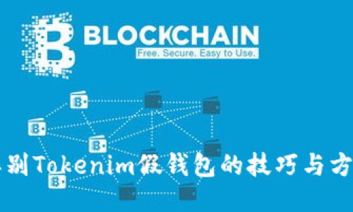 辨别Tokenim假钱包的技巧与方法