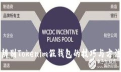 辨别Tokenim假钱包的技巧与方法