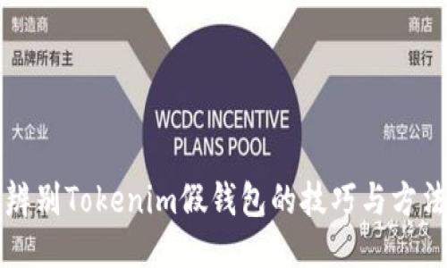 辨别Tokenim假钱包的技巧与方法