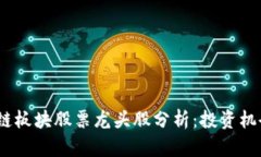2023年区块链板块股票龙头股分析：投资机会与风