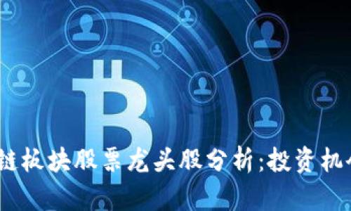 2023年区块链板块股票龙头股分析：投资机会与风险探讨