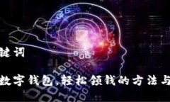 和关键词开通数字钱包，轻松领钱的方法与技巧