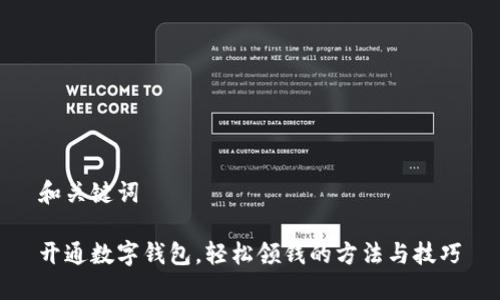 和关键词

开通数字钱包，轻松领钱的方法与技巧