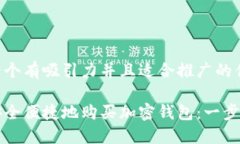 思考一个有吸引力并且适合推广的优秀如何安全