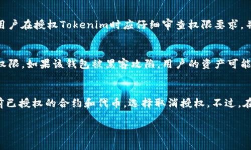 在讨论如何授权Tokenim之前，首先需要解释Tokenim是什么，它在加密货币和区块链生态系统中的作用。Tokenim通常是指一种基于区块链的代币或应用程序，用于支持某个项目或平台的生态系统。授权Tokenim的步骤可能因具体平台而异，但通常涉及一些通用的步骤，如连接钱包、确认权限等。

以下是Tokenim授权的一般步骤：

### 如何授权Tokenim？

#### 1. 连接您的数字钱包
首先，您需要拥有一个支持Tokenim的数字钱包。这可以是MetaMask、Trust Wallet、或其他兼容的钱包。打开您的钱包，并确保它已连接到Tokenim相关的平台。大多数平台会有“连接钱包”的选项，您只需点击并选择您的钱包即可完成连接。

#### 2. 了解所需授权的权限
在您进行授权之前，重要的是要理解您即将授予的权限类型。通常，授权会涉及您的钱包与Tokenim之间的访问权限，这可能包括转移资产的权限，或者在某个智能合约中进行操作的权限。理解这些权限至关重要，以防止潜在的安全风险。

#### 3. 完成授权
一旦您确认了授权的权限，通常在平台上会有一个“授权”或“确认”的按钮。点击该按钮后，您的钱包会弹出一个交易确认窗口，您需要确认这笔交易，以便授权请求得到满足。如果您使用的是以太坊钱包，您可能需要支付一定的交易费用（Gas费）以完成授权。

#### 4. 验证授权完成
在成功完成授权之后，您可能会在平台上收到确认消息。此外，您可以在区块链浏览器中查看交易记录，确认授权是否成功。

#### 5. 取消或修改授权
如果您决定不再使用Tokenim或者想要修改权限，大多数平台都提供了取消或修改授权的选项。这通常需要您重新连接钱包，并按照提示操作。

### 可能相关的问题

#### 1. Tokenim的主要功能是什么？
Tokenim的主要功能通常围绕资产转移、智能合约执行和去中心化应用（DApp）的交互。通过Tokenim，用户可以方便地进行货币交易、协议参与、以及资产的流动性管理。在某些平台上，Tokenim还可能充当投票权、分红权益等，增加用户的参与感和收益。

#### 2. 如何确保Tokenim的安全性？
确保Tokenim的安全性涉及多个方面，包括选择安全的数字钱包、定期更新钱包软件、使用硬件钱包存储高价值资产等。此外，用户在授权Tokenim时应仔细审查权限要求，并确保只在信任的平台上进行交易。

#### 3. 授权Tokenim的风险是什么？
授权Tokenim可能带来一些风险，主要包括资金被盗的风险、滥用权限的风险等。一旦用户授权了某个钱包对Tokenim的广泛权限，如果该钱包被黑客攻陷，用户的资产可能会受到威胁。因此，用户需要对授权的权限保持警觉，并选择合适的时机和平台进行操作。

#### 4. 如何撤销Tokenim的授权？
撤销Tokenim的授权一般可以在您连接的数字钱包或平台的设置中完成。大多数平台会提供一个简单的界面，您可以查看当前已授权的合约和代币，选择取消授权。不过，在撤销授权时，也需要注意确保这样做不会影响您在该平台上的正常操作。

以上是关于Tokenim授权的基本知识和相关问题的介绍。如果您有更具体的疑问或需要进一步的信息，欢迎随时询问！