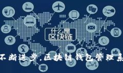   区块链钱包管理系统：构建安全便捷的数字资产