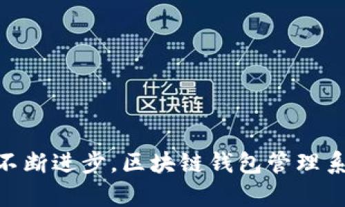   区块链钱包管理系统：构建安全便捷的数字资产管理平台/ 

guanjianci 区块链, 钱包管理, PHP/guanjianci

引言
随着区块链技术的飞速发展，数字资产的存储和管理逐渐成为了一个重要的议题。越来越多的个人和企业开始小心翼翼地进入这个新兴的市场，如何安全有效地管理自己的数字资产，成为了摆在他们面前的一道难题。在这样的大环境下，区块链钱包管理系统应运而生。本文将深入探讨如何利用PHP构建一个高效且安全的区块链钱包管理系统，帮助用户妥善管理他们的数字财富。

区块链钱包的基本概念
区块链钱包是与区块链相连接的程序或应用，它能够存储用户的私钥和公钥，并与区块链网络互动。用户通过钱包来接收和发送加密货币。根据功能的不同，区块链钱包可以分为热钱包和冷钱包。热钱包是常常在线的，便于用户交换和使用数字货币；而冷钱包则是离线存储，安全性更高，非常适合长期保存。

PHP在区块链钱包管理系统中的应用
PHP是一种广泛使用的开源脚本语言，具备简洁性和强大的功能，使其在构建Web应用程序中非常流行。在区块链钱包管理系统开发中，PHP能够配合MySQL等数据库存储用户信息和资产记录，保证系统的高效运转。同时，PHP的众多框架，如Laravel和Symfony，能够加快开发速度，提高代码的可维护性。

系统架构设计
一个优秀的区块链钱包管理系统通常由前端、后端和数据存储三大部分组成。前端用于与用户互动，后端用于逻辑处理，而数据库则用于存储用户的数据和区块链交易记录。以下是账户管理、交易管理和安全性设计等模块的重要性分析。

h4账户管理模块/h4
账户管理模块是区块链钱包管理系统的核心部分。用户在系统中注册后，需要生成公钥和私钥。这些密钥用于生成用户的数字身份。此模块需要提供功能如注册、登录、找回密码等，并需保证数据安全。

h4交易管理模块/h4
交易管理模块负责用户资产的交易，包括接收和发送加密货币、查看交易记录等。此模块需要与区块链网络进行频繁的交互，因此需要高效的接口和良好的性能。

h4安全性设计/h4
安全性是区块链钱包管理系统的重中之重。使用加密技术如AES加密用户数据，以及使用SSL证书来保证数据传输的安全。此外，监测异常活动、设立双重验证常常也是必不可少的步骤。

相关问题探讨

问题一：如何确保区块链钱包的安全？
区块链钱包的安全性是用户最为关注的问题之一，许多用户因操作不当或系统漏洞而遭受损失。为了确保钱包的安全，开发者可以采取以下几个措施：
ul
listrong私钥的管理：/strong私钥的保护是首要任务。通常建议不将私钥存储在服务器上，而是将其保存在用户的设备上，并提供助记词供用户备份。/li
listrong多重签名机制：/strong引入多重签名机制，让用户在任何交易中都需要多个私钥来进行验证，这样就算一个私钥泄漏，资产依然安全。/li
listrong冷热钱包结合：/strong将大部分资产存放在冷钱包中，热钱包则用于日常交易。这样可以极大地降低因黑客攻击导致的损失风险。/li
/ul
安全性的保障是不容忽视的，开发者和用户都需严格遵循相关安全规则，确保数字资产的安全管理。

问题二：如何提升区块链钱包的用户体验？
用户体验是决定一个区块链钱包成功与否的重要因素。以下是提升用户体验的一些建议：
ul
listrong简洁易用的界面：/strong设计一个直观的用户界面，使用户能轻松找到所需功能，简化操作过程，避免复杂步骤给用户带来的困扰。/li
listrong提供全面的帮助文档：/strong针对不同的用户群体，提供详细的使用说明和常见问题解答，帮助用户及时解决问题，提高满意度。/li
listrong实时反馈机制： /strong在用户执行操作后，提供即时的反馈，告诉用户操作是否成功，必要时提供进一步的指引。/li
/ul
用户体验不仅关乎功能的实现，更关乎用户的满意度和使用粘性，因此提升用户体验至关重要。

问题三：区块链钱包系统如何与不同的区块链网络兼容？
随着区块链技术的多样化，市场上出现了多种不同的区块链网络，每种网络都有其独特的协议和技术栈。为确保钱包系统的兼容性，可以采取以下策略：
ul
listrong模块化设计：/strong采用灵活的架构，将不同的区块链交互逻辑分成独立的模块，方便后续的扩展和维护。/li
listrongAPI接口标准化：/strong制定统一的API接口标准，确保各个模块能够顺畅对接，并能够快速响应区块链网络的变化。/li
listrong定期更新：/strong随着区块链技术的不断发展，定期检查和更新钱包系统的兼容性，以应对新的网络和协议，保持市场竞争力。/li
/ul
兼容性是保障用户资产能够顺利管理的重要因素，开发者需持续投入精力以适应市场变化。

问题四：未来区块链钱包管理系统的发展趋势是什么？
区块链钱包管理系统未来的发展趋势将受到多个因素的影响，以下是一些可能的发展方向：
ul
listrong去中心化钱包的普及：/strong随着去中心化金融（DeFi）的兴起，去中心化钱包因其安全性和隐私保障越来越受到用户欢迎。传统数字资产管理模式可能会逐步转向去中心化。/li
listrong智能合约的集成：/strong智能合约将为区块链钱包带来更多的应用场景和功能，比如设定条件触发的自动化交易等，极大提升用户体验。/li
listrong与传统金融体系的融合：/strong区块链钱包将会更频繁地与传统金融机构合作，用户的资金流转路径，使得数字资产的使用更加便捷。/li
/ul
未来的区块链钱包管理系统必将在技术创新和用户需求的双重驱动下发展，带来更多的机会和挑战。

总结
构建一个安全、高效的区块链钱包管理系统，是应对数字资产管理挑战的重要步骤。开发者需要关注安全性、用户体验及系统兼容性等多个方面，灵活应对市场变化。随着技术的不断进步，区块链钱包管理系统也将迎来更广阔的发展前景。
