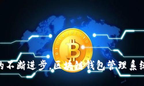   区块链钱包管理系统：构建安全便捷的数字资产管理平台/ 

guanjianci 区块链, 钱包管理, PHP/guanjianci

引言
随着区块链技术的飞速发展，数字资产的存储和管理逐渐成为了一个重要的议题。越来越多的个人和企业开始小心翼翼地进入这个新兴的市场，如何安全有效地管理自己的数字资产，成为了摆在他们面前的一道难题。在这样的大环境下，区块链钱包管理系统应运而生。本文将深入探讨如何利用PHP构建一个高效且安全的区块链钱包管理系统，帮助用户妥善管理他们的数字财富。

区块链钱包的基本概念
区块链钱包是与区块链相连接的程序或应用，它能够存储用户的私钥和公钥，并与区块链网络互动。用户通过钱包来接收和发送加密货币。根据功能的不同，区块链钱包可以分为热钱包和冷钱包。热钱包是常常在线的，便于用户交换和使用数字货币；而冷钱包则是离线存储，安全性更高，非常适合长期保存。

PHP在区块链钱包管理系统中的应用
PHP是一种广泛使用的开源脚本语言，具备简洁性和强大的功能，使其在构建Web应用程序中非常流行。在区块链钱包管理系统开发中，PHP能够配合MySQL等数据库存储用户信息和资产记录，保证系统的高效运转。同时，PHP的众多框架，如Laravel和Symfony，能够加快开发速度，提高代码的可维护性。

系统架构设计
一个优秀的区块链钱包管理系统通常由前端、后端和数据存储三大部分组成。前端用于与用户互动，后端用于逻辑处理，而数据库则用于存储用户的数据和区块链交易记录。以下是账户管理、交易管理和安全性设计等模块的重要性分析。

h4账户管理模块/h4
账户管理模块是区块链钱包管理系统的核心部分。用户在系统中注册后，需要生成公钥和私钥。这些密钥用于生成用户的数字身份。此模块需要提供功能如注册、登录、找回密码等，并需保证数据安全。

h4交易管理模块/h4
交易管理模块负责用户资产的交易，包括接收和发送加密货币、查看交易记录等。此模块需要与区块链网络进行频繁的交互，因此需要高效的接口和良好的性能。

h4安全性设计/h4
安全性是区块链钱包管理系统的重中之重。使用加密技术如AES加密用户数据，以及使用SSL证书来保证数据传输的安全。此外，监测异常活动、设立双重验证常常也是必不可少的步骤。

相关问题探讨

问题一：如何确保区块链钱包的安全？
区块链钱包的安全性是用户最为关注的问题之一，许多用户因操作不当或系统漏洞而遭受损失。为了确保钱包的安全，开发者可以采取以下几个措施：
ul
listrong私钥的管理：/strong私钥的保护是首要任务。通常建议不将私钥存储在服务器上，而是将其保存在用户的设备上，并提供助记词供用户备份。/li
listrong多重签名机制：/strong引入多重签名机制，让用户在任何交易中都需要多个私钥来进行验证，这样就算一个私钥泄漏，资产依然安全。/li
listrong冷热钱包结合：/strong将大部分资产存放在冷钱包中，热钱包则用于日常交易。这样可以极大地降低因黑客攻击导致的损失风险。/li
/ul
安全性的保障是不容忽视的，开发者和用户都需严格遵循相关安全规则，确保数字资产的安全管理。

问题二：如何提升区块链钱包的用户体验？
用户体验是决定一个区块链钱包成功与否的重要因素。以下是提升用户体验的一些建议：
ul
listrong简洁易用的界面：/strong设计一个直观的用户界面，使用户能轻松找到所需功能，简化操作过程，避免复杂步骤给用户带来的困扰。/li
listrong提供全面的帮助文档：/strong针对不同的用户群体，提供详细的使用说明和常见问题解答，帮助用户及时解决问题，提高满意度。/li
listrong实时反馈机制： /strong在用户执行操作后，提供即时的反馈，告诉用户操作是否成功，必要时提供进一步的指引。/li
/ul
用户体验不仅关乎功能的实现，更关乎用户的满意度和使用粘性，因此提升用户体验至关重要。

问题三：区块链钱包系统如何与不同的区块链网络兼容？
随着区块链技术的多样化，市场上出现了多种不同的区块链网络，每种网络都有其独特的协议和技术栈。为确保钱包系统的兼容性，可以采取以下策略：
ul
listrong模块化设计：/strong采用灵活的架构，将不同的区块链交互逻辑分成独立的模块，方便后续的扩展和维护。/li
listrongAPI接口标准化：/strong制定统一的API接口标准，确保各个模块能够顺畅对接，并能够快速响应区块链网络的变化。/li
listrong定期更新：/strong随着区块链技术的不断发展，定期检查和更新钱包系统的兼容性，以应对新的网络和协议，保持市场竞争力。/li
/ul
兼容性是保障用户资产能够顺利管理的重要因素，开发者需持续投入精力以适应市场变化。

问题四：未来区块链钱包管理系统的发展趋势是什么？
区块链钱包管理系统未来的发展趋势将受到多个因素的影响，以下是一些可能的发展方向：
ul
listrong去中心化钱包的普及：/strong随着去中心化金融（DeFi）的兴起，去中心化钱包因其安全性和隐私保障越来越受到用户欢迎。传统数字资产管理模式可能会逐步转向去中心化。/li
listrong智能合约的集成：/strong智能合约将为区块链钱包带来更多的应用场景和功能，比如设定条件触发的自动化交易等，极大提升用户体验。/li
listrong与传统金融体系的融合：/strong区块链钱包将会更频繁地与传统金融机构合作，用户的资金流转路径，使得数字资产的使用更加便捷。/li
/ul
未来的区块链钱包管理系统必将在技术创新和用户需求的双重驱动下发展，带来更多的机会和挑战。

总结
构建一个安全、高效的区块链钱包管理系统，是应对数字资产管理挑战的重要步骤。开发者需要关注安全性、用户体验及系统兼容性等多个方面，灵活应对市场变化。随着技术的不断进步，区块链钱包管理系统也将迎来更广阔的发展前景。