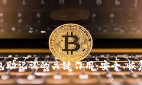 探索钱包助记词的关键作用：安全、恢复与管理