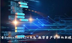 探索TokenTokenIM钱包：数字资产管理的新境界