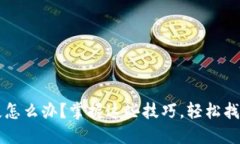 区块链钱包丢失怎么办？掌握这些技巧，轻松找