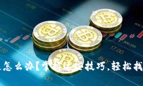 区块链钱包丢失怎么办？掌握这些技巧，轻松找回你的数字资产