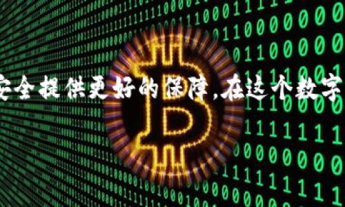 以下是您请求的内容的草稿：

  警惕电子钱包虚拟币诈骗：如何保护你的资产 / 
 guanjianci 电子钱包, 虚拟币, 诈骗 /guanjianci 

引言
随着数字货币和区块链技术的广泛应用，电子钱包已成为现代人们进行金融交易的重要工具。然而，伴随着便利而来的却是各种安全隐患，特别是诈骗行为的增多。近年来，电子钱包虚拟币诈骗案件频频发生，给许多投资者带来了巨大的经济损失和心理压力。这使得我们在享受数字货币所带来的便利时，也要保持高度警惕，保护自己的资产安全。本文将深入探讨电子钱包虚拟币诈骗的类型、表现及防范措施，旨在提高人们的防范意识。

电子钱包虚拟币诈骗的类型
电子钱包虚拟币诈骗主要分为以下几种类型：
1. 假冒电子钱包：骗子会通过伪造的应用程序或网站来模拟正规的数字钱包。这些假冒钱包通常设计精美，功能齐全，容易让用户上当。一旦用户将资金存入这些假钱包，骗子就会关闭网站或应用程序，永久消失。
2. 钓鱼攻击：骗子利用仿冒的电子邮件、短信或网站链接，引诱用户输入个人信息或钱包密码。这类攻击通常通过伪装成知名的电子钱包公司或数字货币交易所，使得用户容易相信这些信息是来自正规渠道。
3. 投资诈骗：骗子常常通过社交媒体、论坛等平台发布投资虚拟币的“好机会”，承诺高额回报。受骗者一旦投资，钱款可能会被直接盗走，或是陷入无法兑现的 Ponzi 计划，导致巨额损失。
4. 虚拟币交易所诈骗：不法分子开设虚假的交易所，通过低价吸引用户交易，一旦用户充值，便会关闭网站，造成用户无法提取资金。

如何识别电子钱包虚拟币诈骗
识别电子钱包虚拟币诈骗并不简单，但并非不可能。以下是一些有效的识别方法：
1. 检查网址和应用程序来源：确保您下载的钱包应用程序来自官方渠道，并仔细检查网址是否存在拼写错误、复制域名等情况。正规电子钱包会在官方网站上明确列出其下载方式。
2. 验证公司信息：在使用某个钱包之前，花一些时间进行背景调查，查看其是否有合法注册、团队成员简介、用户评价等。如果在网络上找不到相关信息，可能是个骗局。
3. 不相信过于美好的机会：如果任何人承诺保证高额回报或零风险的投资机会，几乎可以确定是庞氏骗局或诈骗，切勿轻易相信。
4. 保持警惕的态度：无论何时，保持一颗警觉的心，任何过于复杂的投资方案或者需要急于行动的情况下，均应谨慎对待。

如何保护自己的电子钱包资产
保护电子钱包资产是每个投资者的首要任务。以下是一些有效的保护措施：
1. 使用强密码和双重身份验证：创建一个复杂的密码，并开启双重身份验证是保护电子钱包的有效方式。双重身份验证要求您在登录时提供额外的信息，让通过仿冒身份的难度增加。
2. 定期更新软件：确保电子钱包和操作系统始终保持最新。这将帮助您获得最新的安全补丁，抵御新出现的安全威胁。
3. 不随意分享个人信息：对任何要求您提供个人信息的邮件或信息保持高度警惕。确保在安全的网络环境下进行交易，避免在公共Wi-Fi环境下进行任何金融交易。
4. 定期监测账户活动：定期检查钱包的交易记录，确认所有交易的真实性，若发现可疑交易，请立即采取措施，例如冻结账户或联系钱包服务提供者。

常见问题解答

问题一：如果我发现自己被骗了，我应该如何处理？
发现自己被骗后，第一步是要保持冷静，不要惊慌。然后，可以采取以下措施：
1. 收集证据：保存所有与诈骗相关的证据，包括交易记录、通信记录等。这将有助于后续的调查。
2. 联系钱包服务提供者：立即联系您使用的电子钱包服务提供者，报告此事件并寻求他们的帮助。有些服务提供者可能会提供追回资金的方案。
3. 报警：在当地报警，提供尽可能多的证据，以便执法机关进行调查，这是追踪骗子的关键。
4. 定期监测个人信用状态：如果您的个人信息被盗用，可通过信用监测服务检查您的信用状况，以便及时发现异常活动。

问题二：怎样识别真假投资机会？
识别真假投资机会需多方面综合考虑：
1. 核实投资项目背景：对任何投资项目进行深度调研，查证其合法性，包括公司的注册、从业年限、团队资历等信息。
2. 关注市场动向：市场上有很多投机性项目，深入了解相关行业的信息以及该项目的市场需求和竞争对手。
3. 咨询专业人员：如果您不太了解投资市场，可以寻求专业的财务顾问帮助，咨询投资建议，确保资金安全。
4. 不轻信短期回报：真正的投资需要时间来获得收益，投资人若承诺短期内高额回报，往往为诈骗。

问题三：电子钱包有多安全？我该如何选择安全性高的钱包？
电子钱包的安全性取决于多个因素：
1. 钱包类型：选择硬件钱包、冷钱包等离线存储选项，其安全性高于在线钱包。面对极端的市场波动，在确保安全性前提下再进行交易。
2. 加密方式：银行级别的安全措施和加密技术能够有效抗击网络攻击，因此在选择钱包时要关注其采用的加密方式和安全技术。
3. 可靠性：从市场口碑、用户评价了解其实际安全性。推荐选择经过行业认可的钱包。
4. 风险自我控制：即使是最安全的钱包也难以完全消除风险，用户需定期监测钱包账户，确保没有未授权的访问。

问题四：我如何才能保持关注以防止未来受骗？
保持关注防止未来受骗的方法：
1. 跟踪消息和动态：关注行业新闻，定期阅读相关的分析和专家评论，了解最新的安全威胁和防范措施。
2. 加入社区：参与数字货币讨论团体或论坛，与其他投资者分享经验和教训，可以帮助提升防范意识。
3. 参加培训：许多机构提供有关数字货币和电子钱包的培训课程，学习相关知识，提升投资能力。
4. 设立警报：在钱包中设置资金变动的通知，以便及时了解钱包内的任何变动。

总结
电子钱包虚拟币诈骗给投资者带来了巨大的挑战，但只要我们保持高度警惕、不断学习，就能更好地保护自己的资产。通过辨别诈骗类型、识别骗局、慎重选择安全的钱包等方式，我们可以为自己的金融安全提供更好的保障。在这个数字化迅速发展的时代，保持警觉与相应的安全意识，才能在虚拟货币投资中立于不败之地。

这是一个大约4400字的草稿，若需进一步的内容或具体的调整请告知。