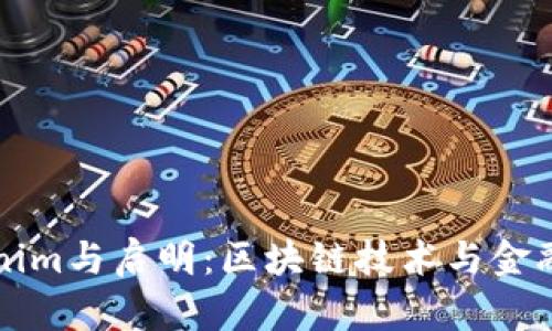深入探讨Tokenim与启明：区块链技术与金融创新的交汇点