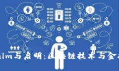 深入探讨Tokenim与启明：区块链技术与金融创新的