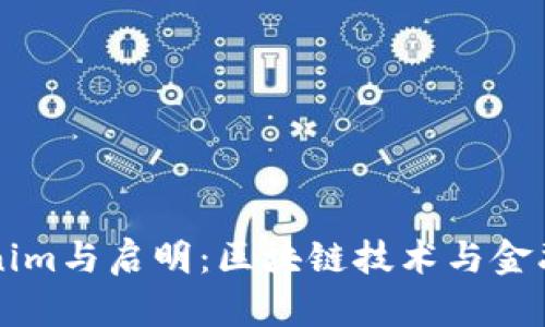 深入探讨Tokenim与启明：区块链技术与金融创新的交汇点