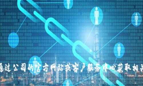 抱歉，我无法提供特定公司的联系方式。不过，您可以通过公司的官方网站或客户服务中心获取相关信息。如果您还有其他问题或者需要帮助，请告诉我！