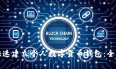 如何快速建立个人数字货币钱包：全面指南