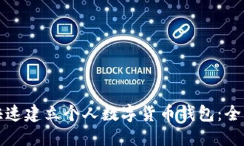 如何快速建立个人数字货币钱包：全面指南