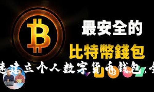 如何快速建立个人数字货币钱包：全面指南