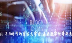 探索Web 3.0时代的原力元宇宙：未来数字世界的无