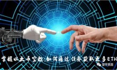 掌握以太币空投：如何通过任务获取更多ETH