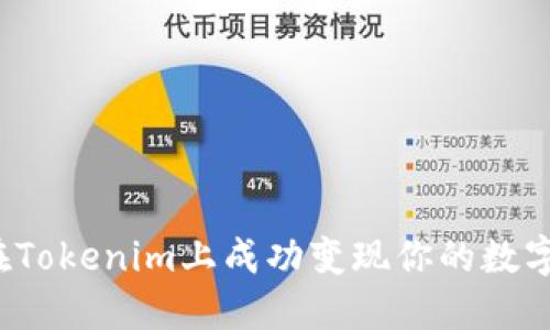 如何在Tokenim上成功变现你的数字货币？